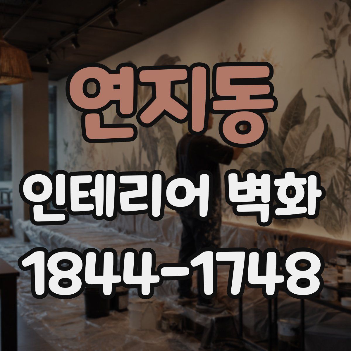 연지동 인테리어 벽화