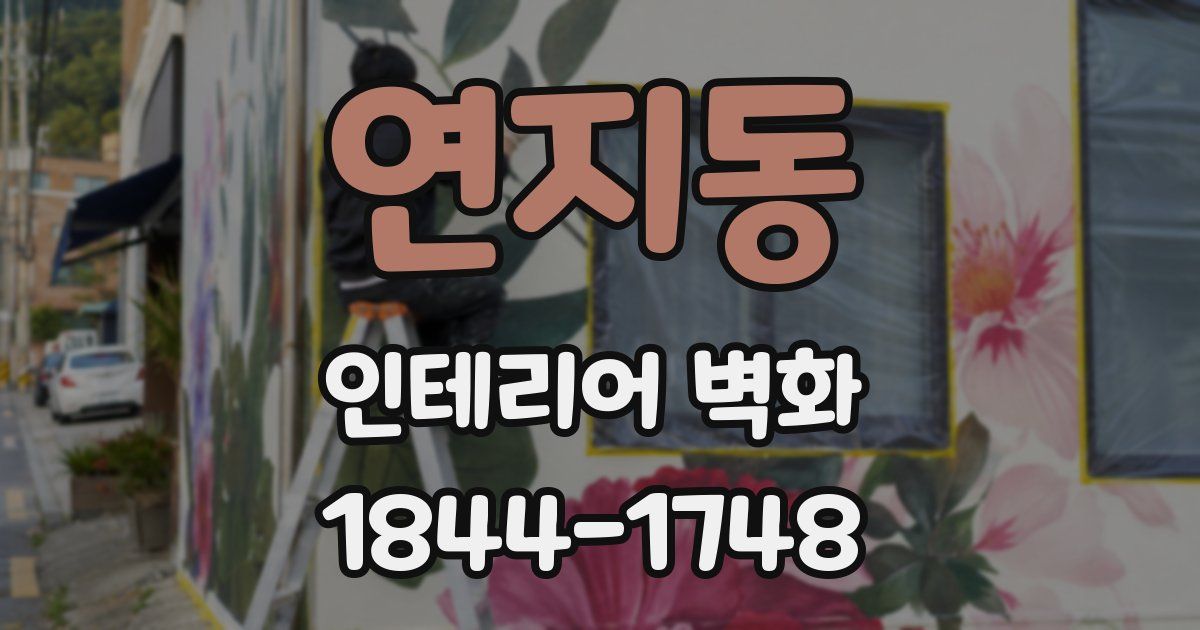 연지동 인테리어 벽화