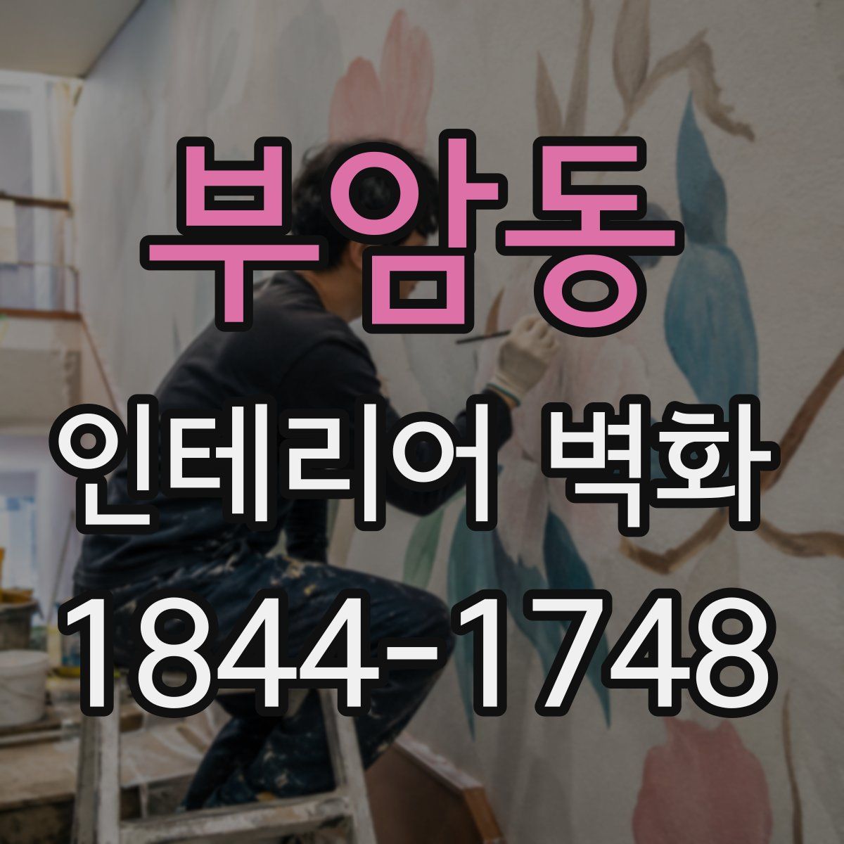 부암동 인테리어 벽화