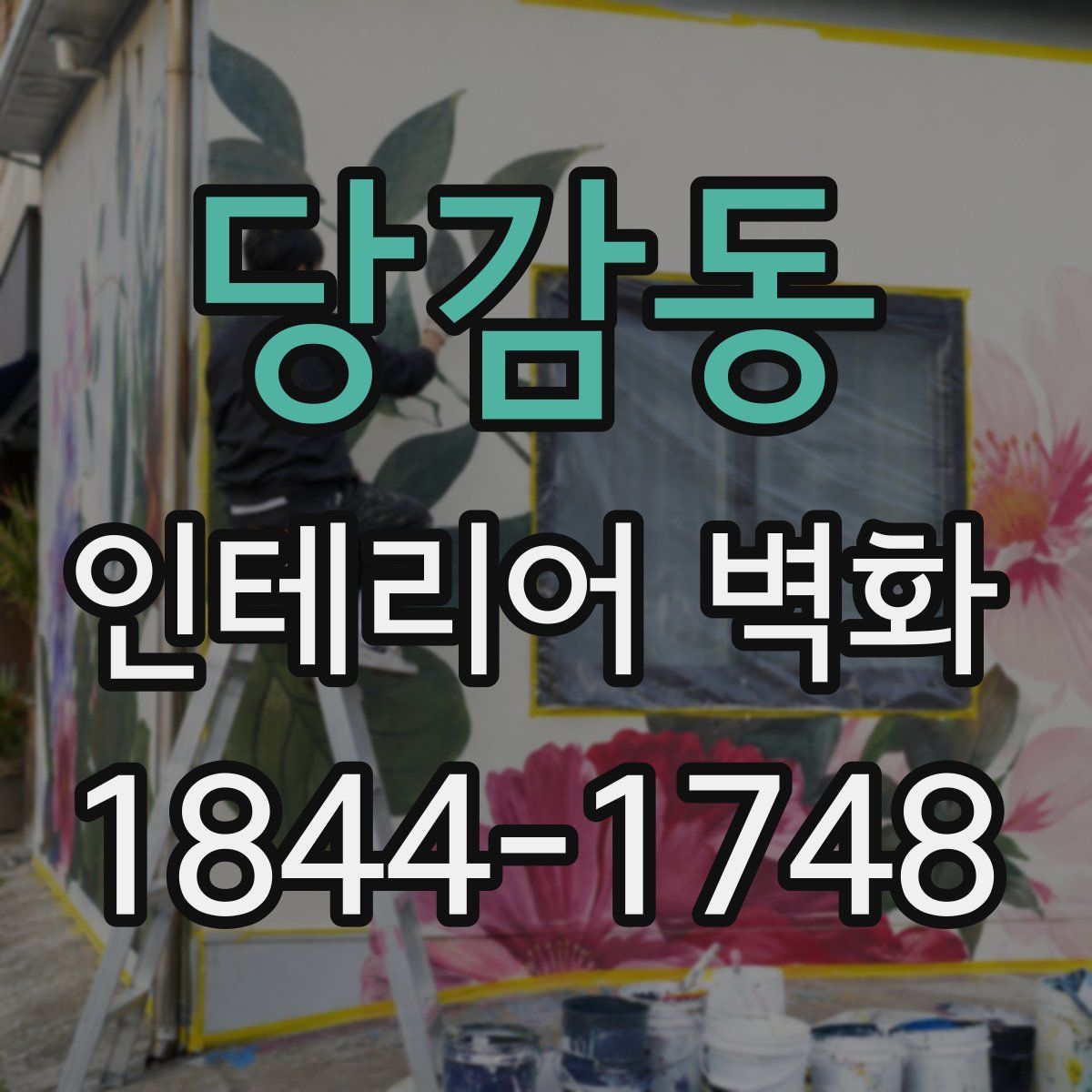 당감동 인테리어 벽화
