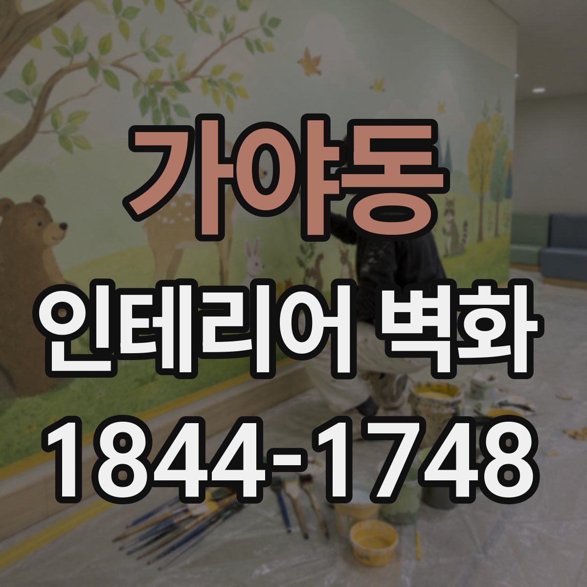 가야동 인테리어 벽화