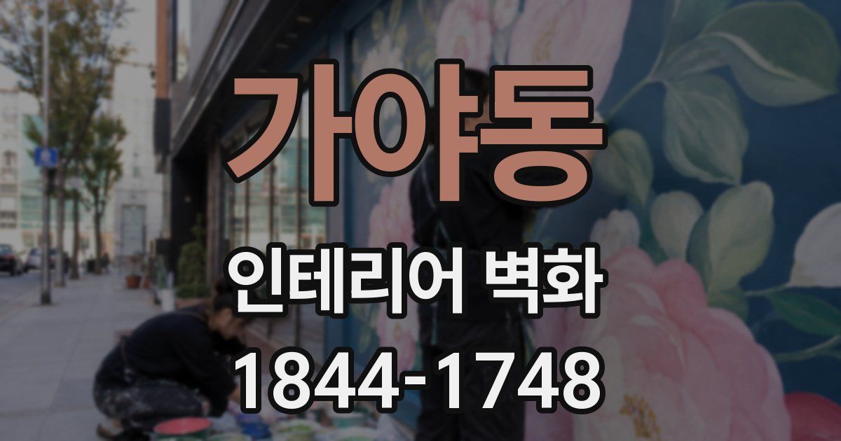 가야동 인테리어 벽화