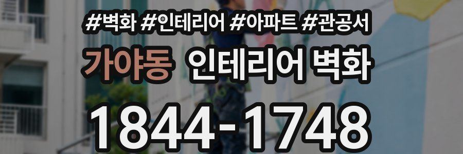 가야동 인테리어 벽화
