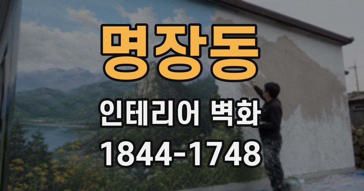명장동 인테리어 벽화