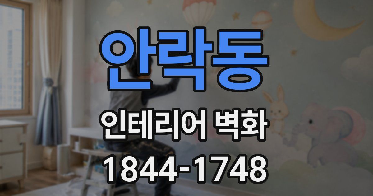 안락동 인테리어 벽화