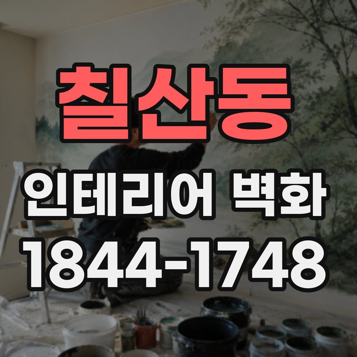 칠산동 인테리어 벽화