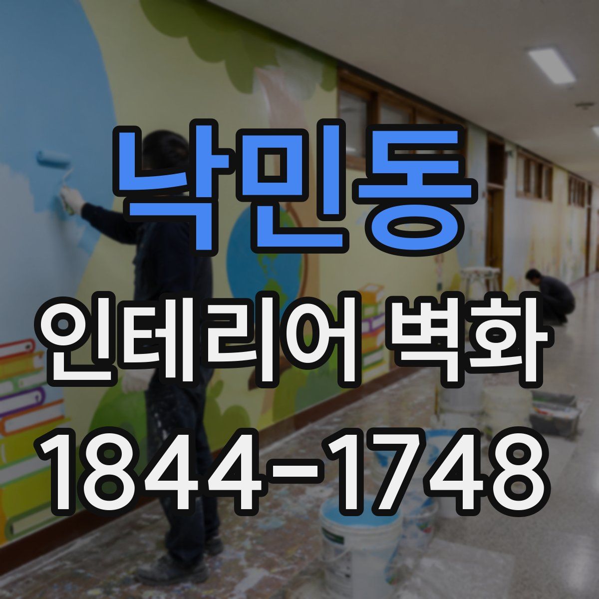 낙민동 인테리어 벽화