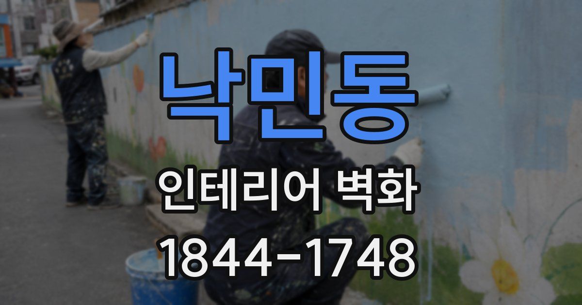 낙민동 인테리어 벽화