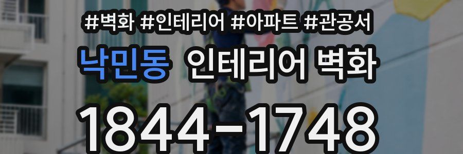 낙민동 인테리어 벽화