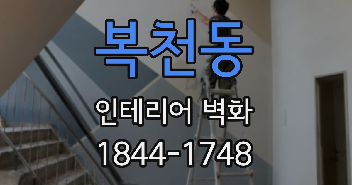 복천동 인테리어 벽화