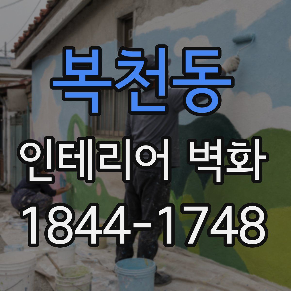 복천동 인테리어 벽화