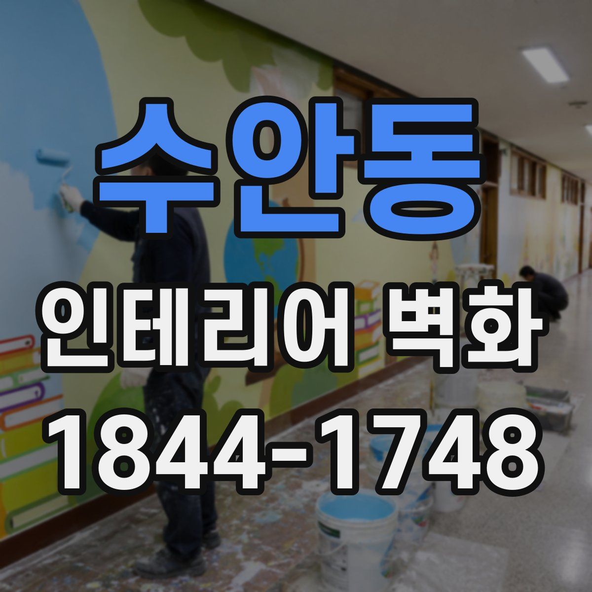 수안동 인테리어 벽화