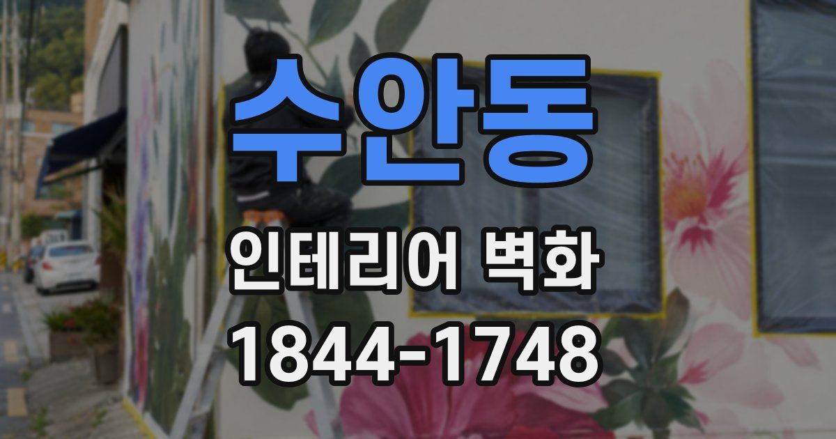 수안동 인테리어 벽화