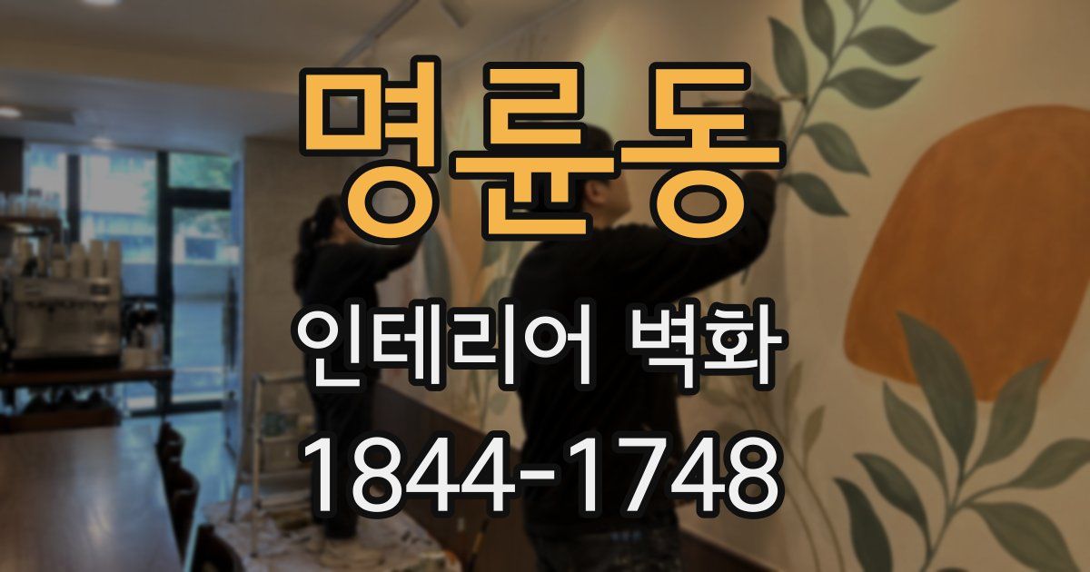 명륜동 인테리어 벽화