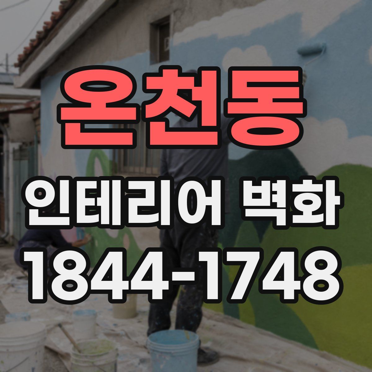온천동 인테리어 벽화