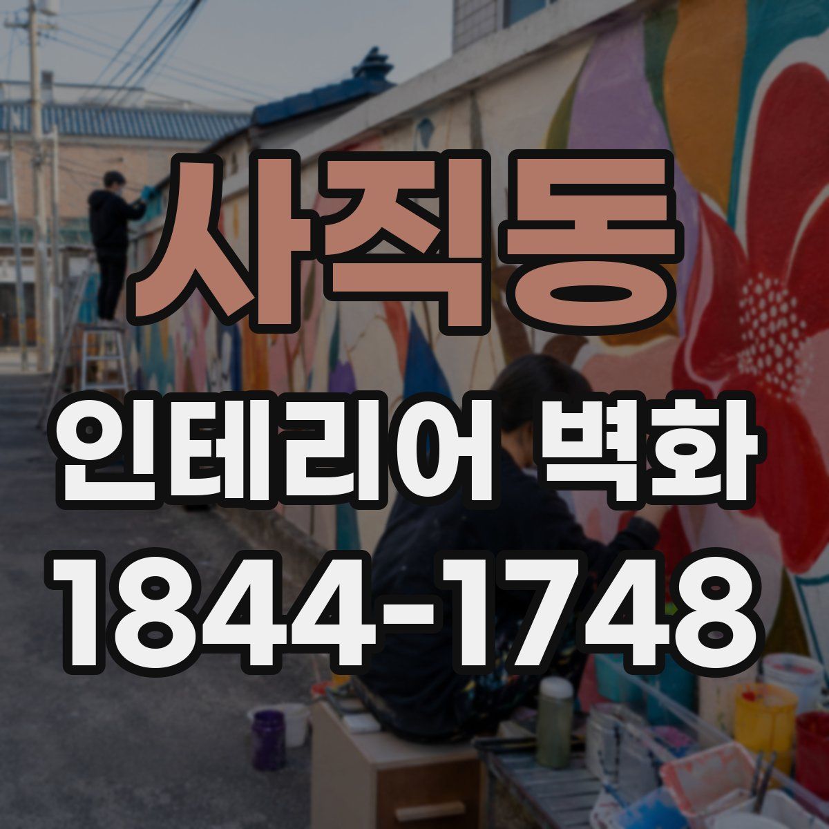 사직동 인테리어 벽화
