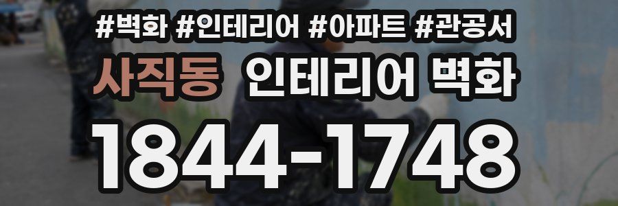 사직동 인테리어 벽화