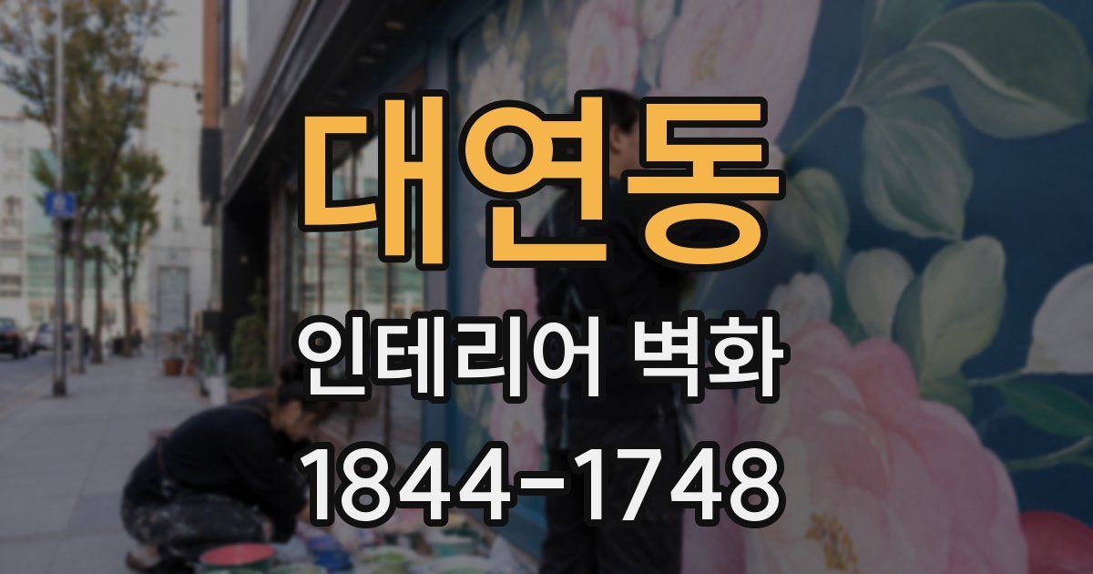 대연동 인테리어 벽화