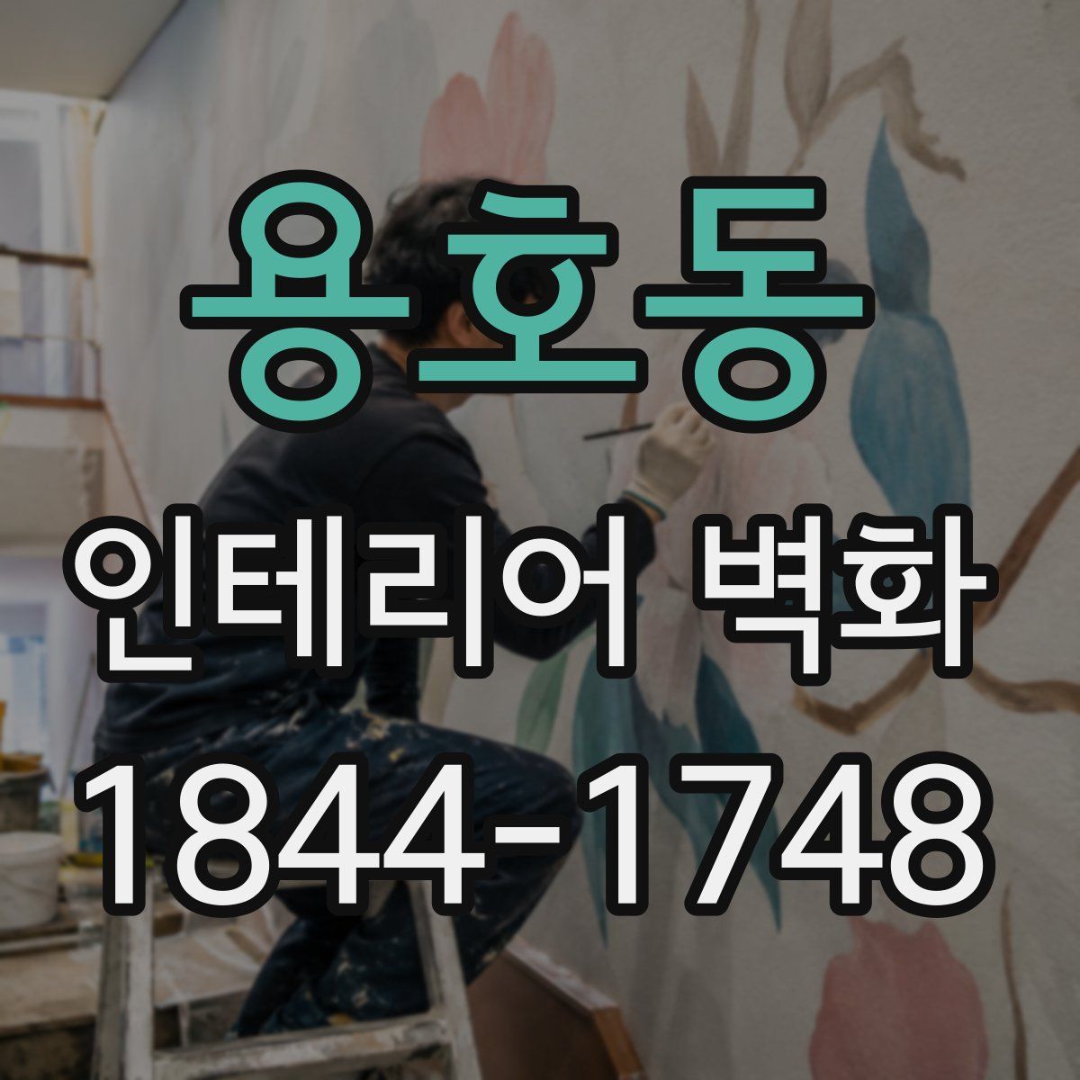 용호동 인테리어 벽화