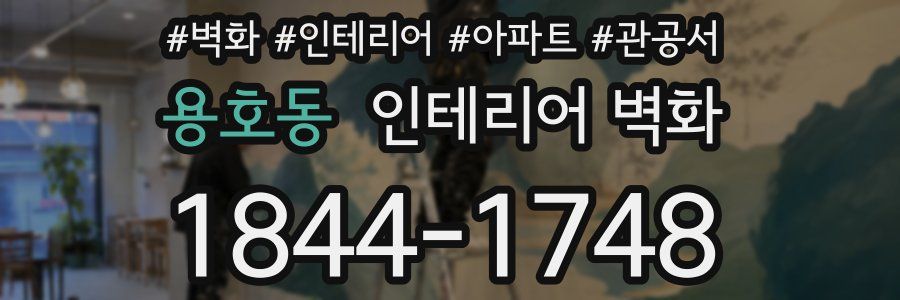 용호동 인테리어 벽화