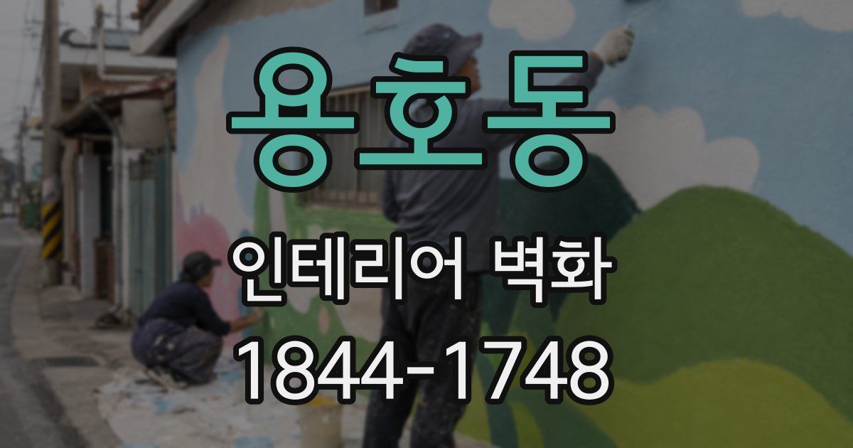 용호동 인테리어 벽화