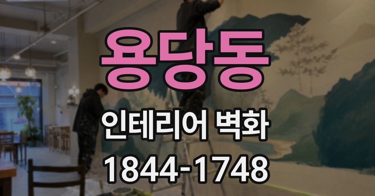 용당동 인테리어 벽화
