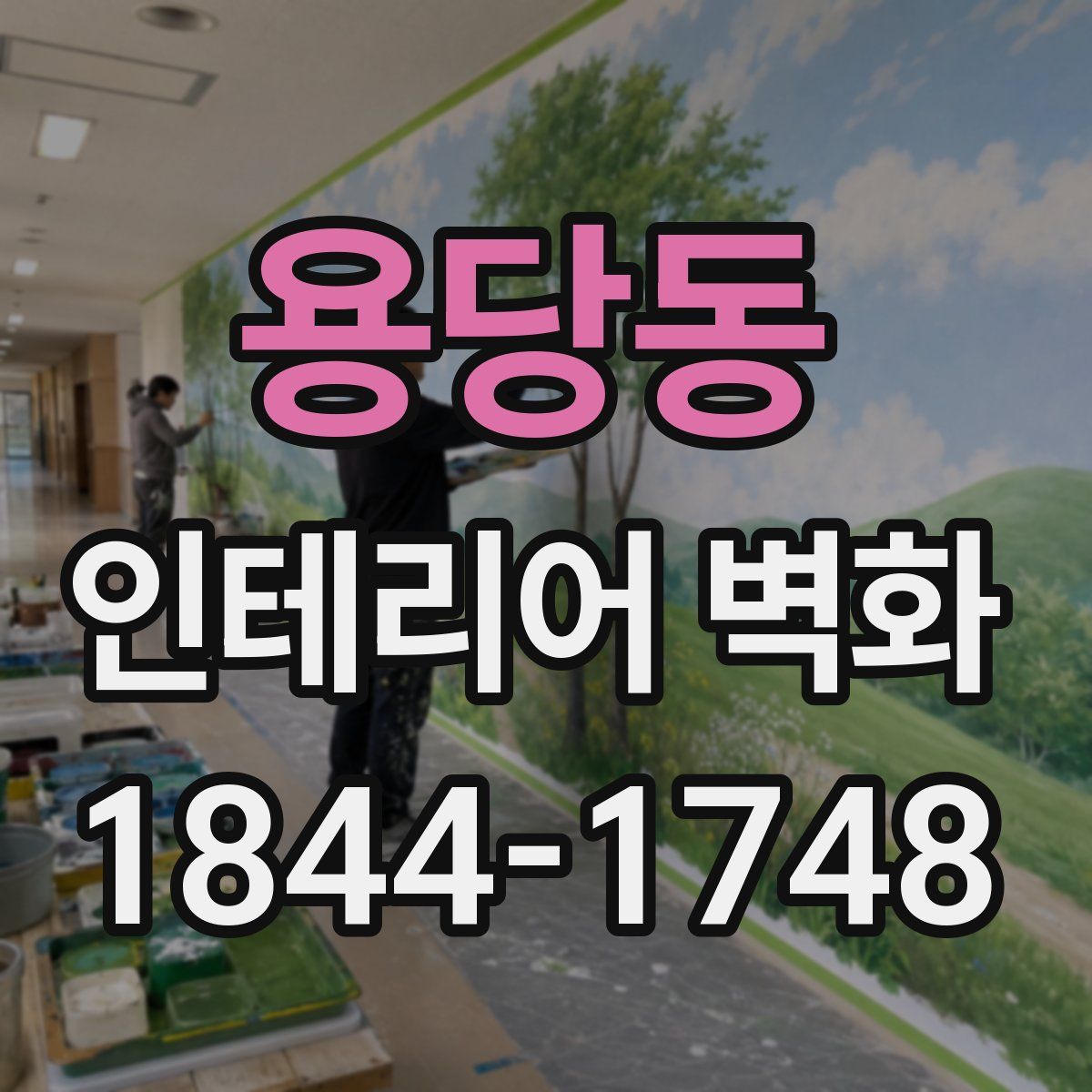 용당동 인테리어 벽화