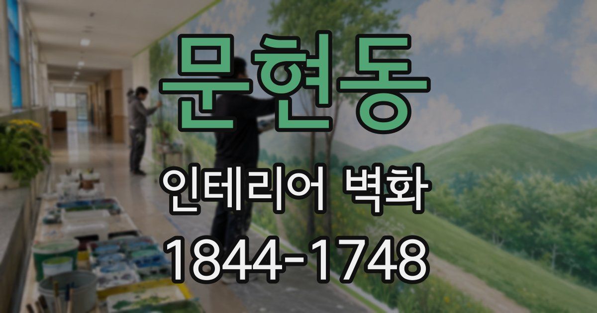 문현동 인테리어 벽화