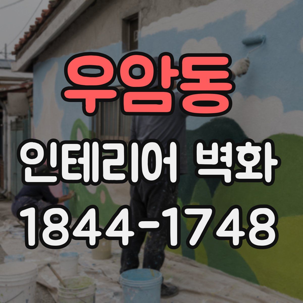 우암동 인테리어 벽화