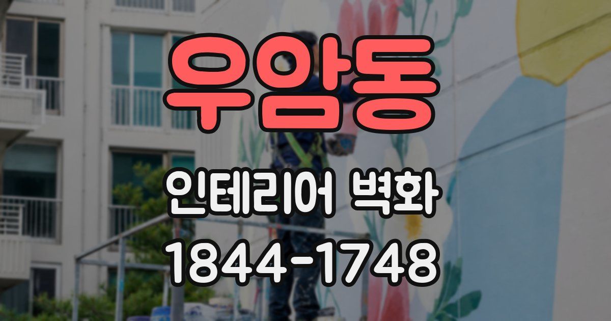 우암동 인테리어 벽화