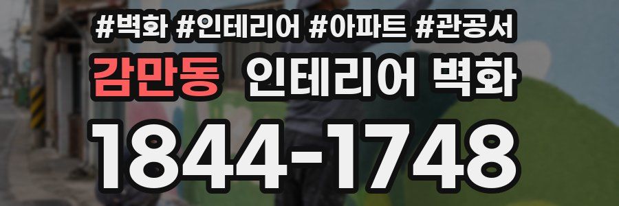 감만동 인테리어 벽화