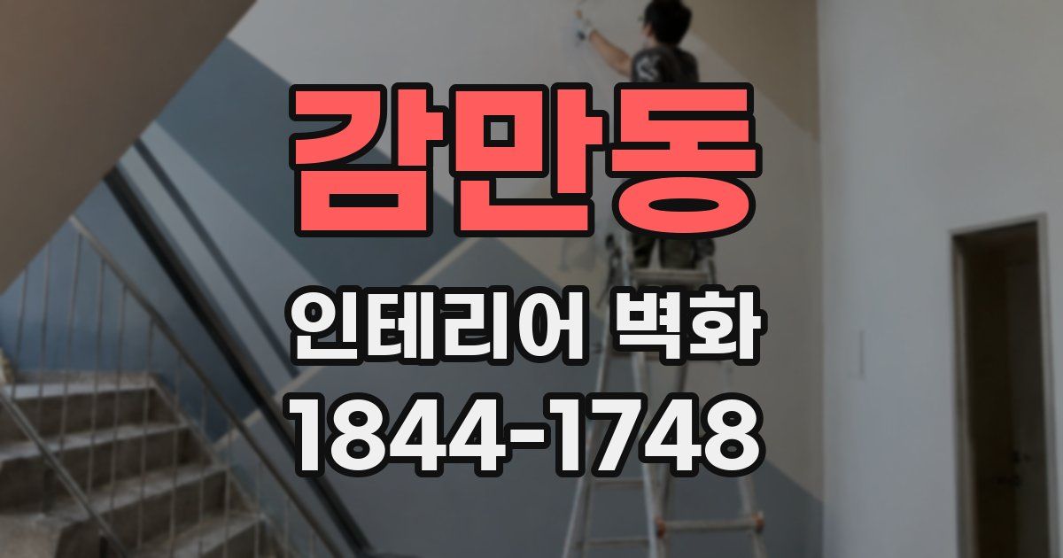 감만동 인테리어 벽화