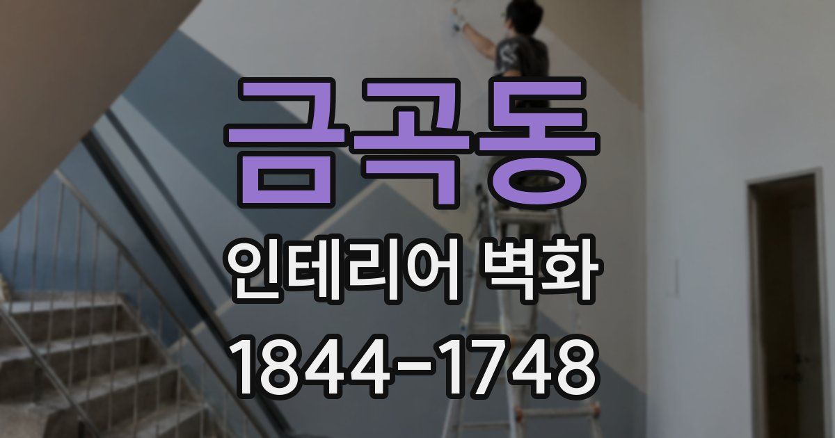 금곡동 인테리어 벽화