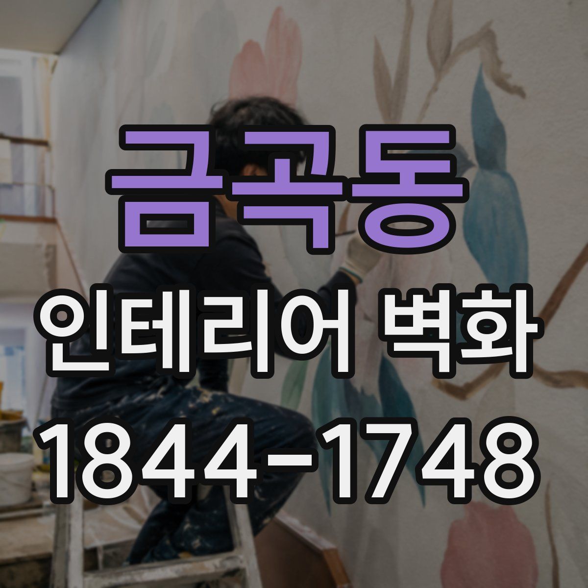 금곡동 인테리어 벽화