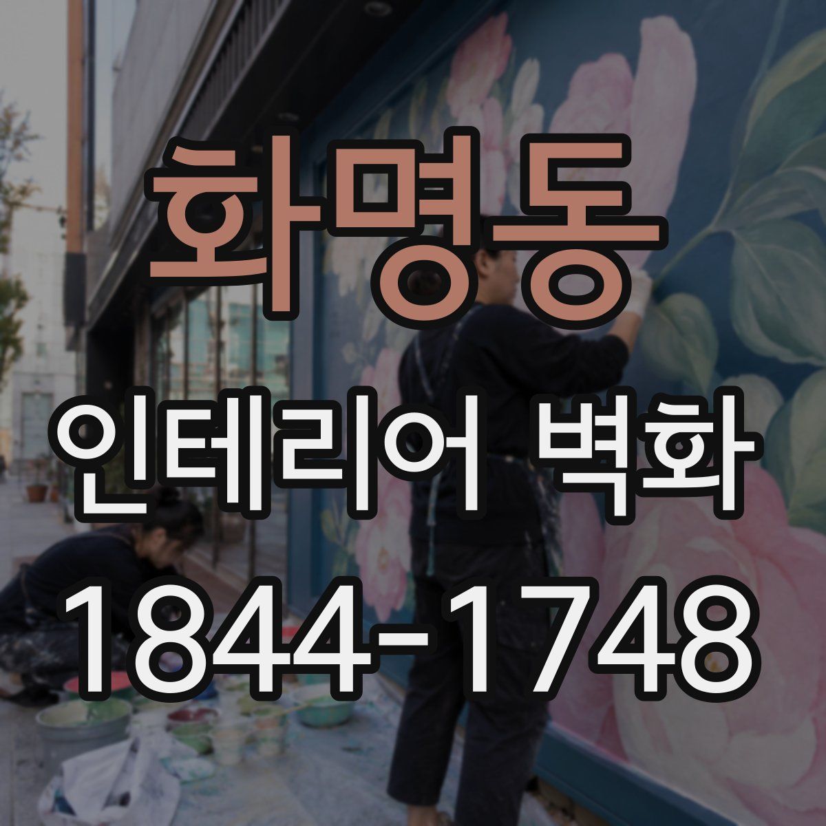 화명동 인테리어 벽화
