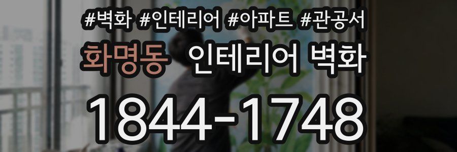 화명동 인테리어 벽화