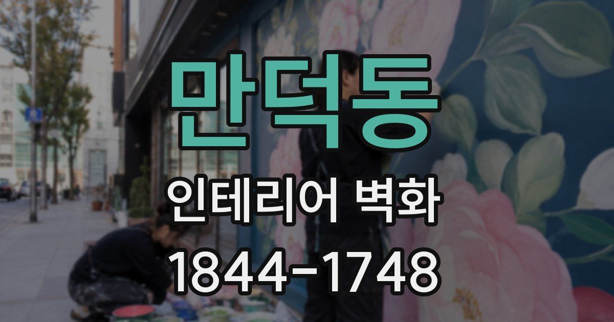 만덕동 인테리어 벽화