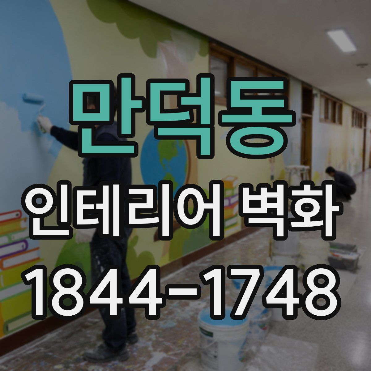 만덕동 인테리어 벽화