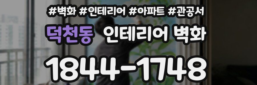 덕천동 인테리어 벽화