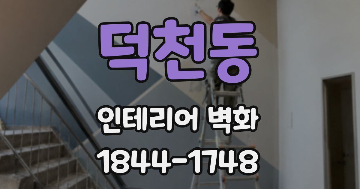 덕천동 인테리어 벽화