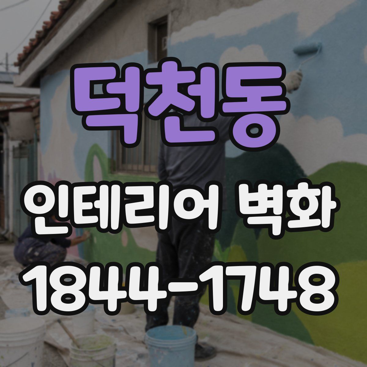 덕천동 인테리어 벽화