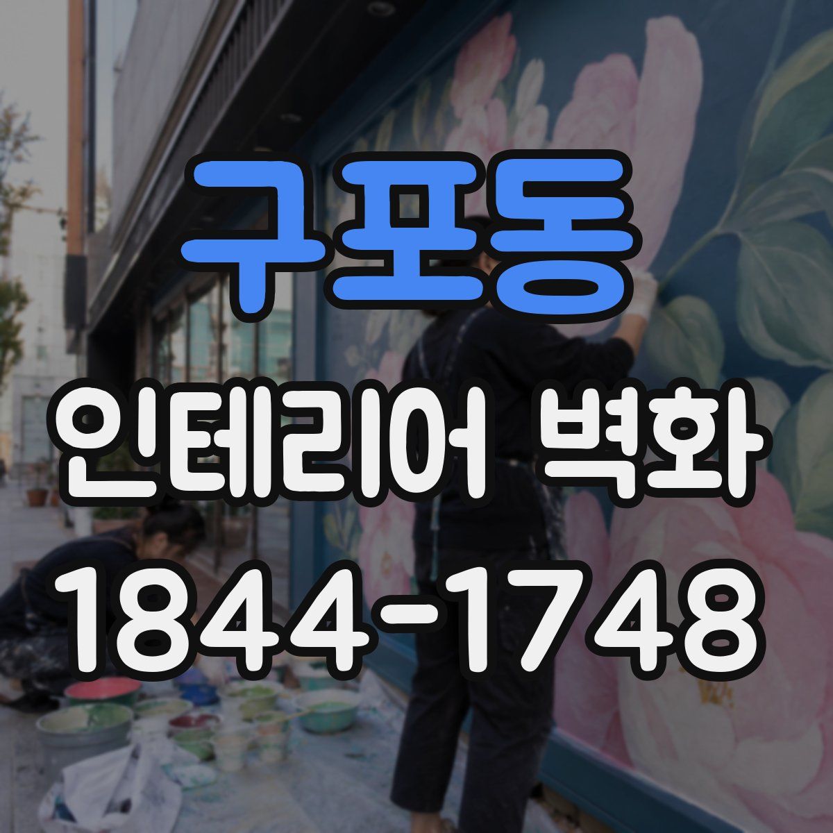 구포동 인테리어 벽화