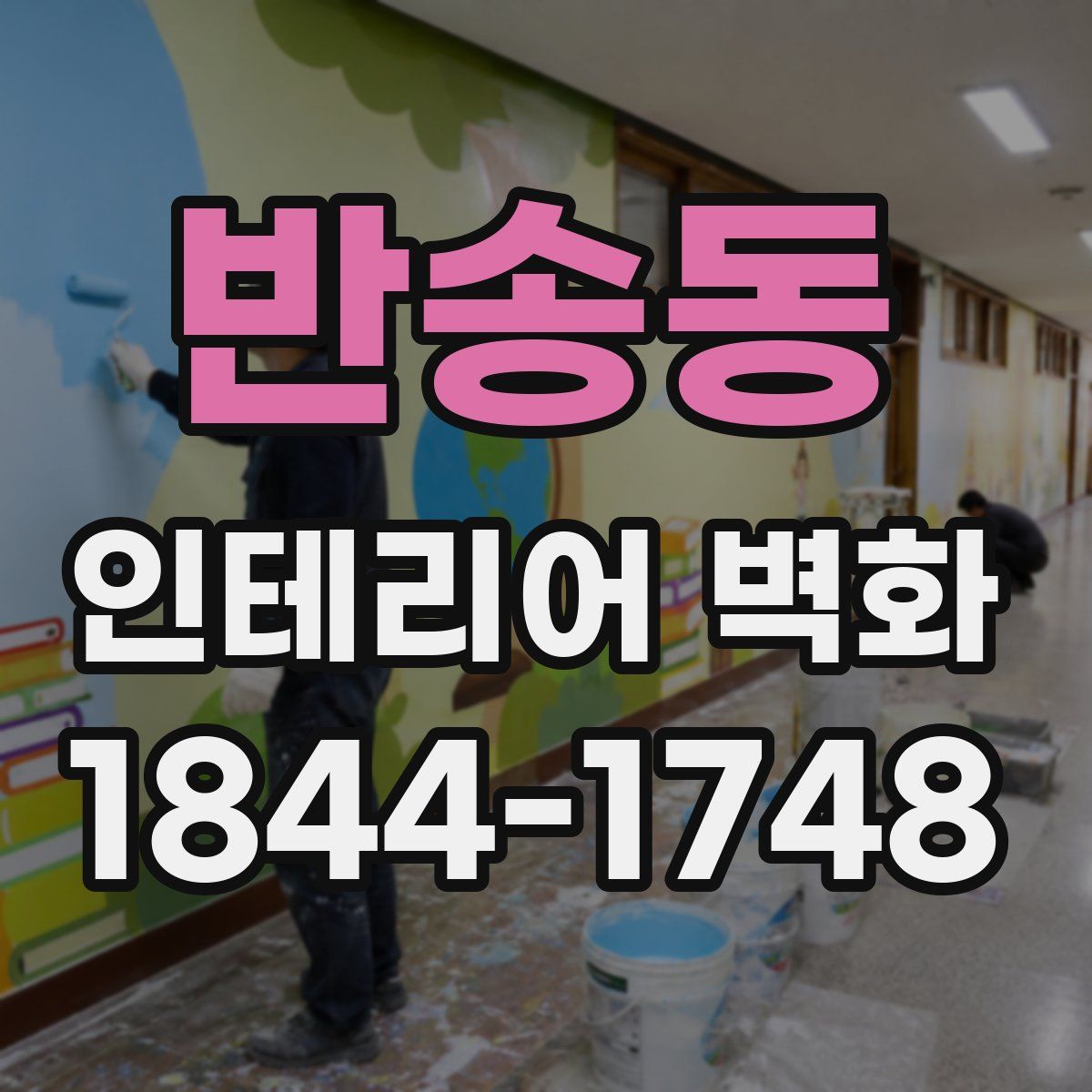 반송동 인테리어 벽화