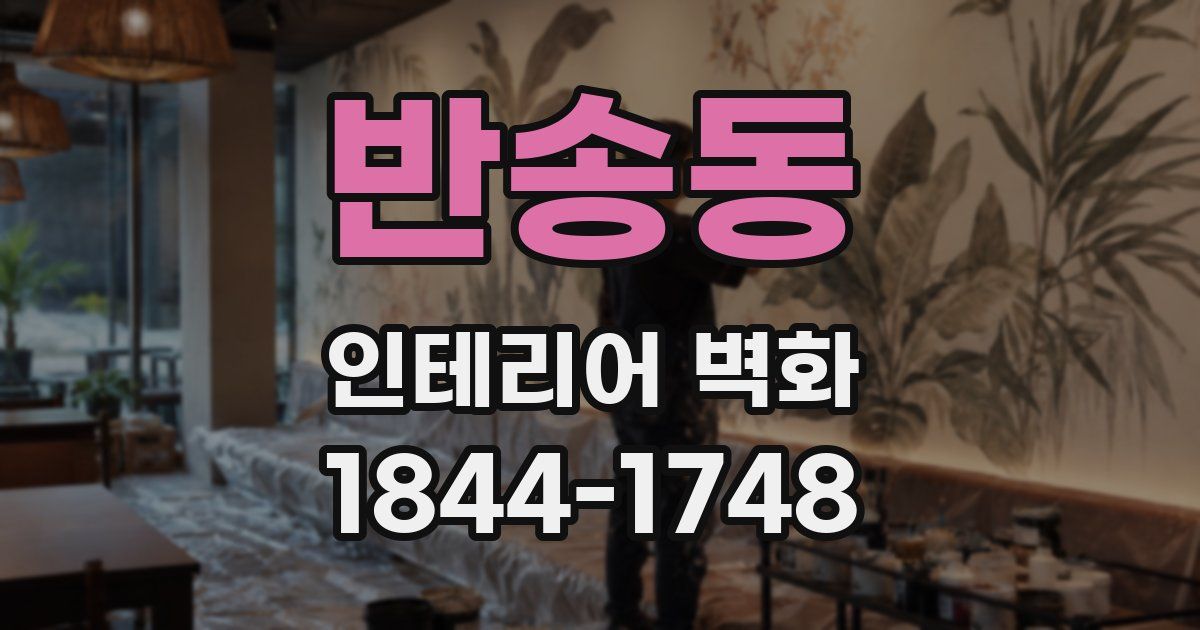 반송동 인테리어 벽화
