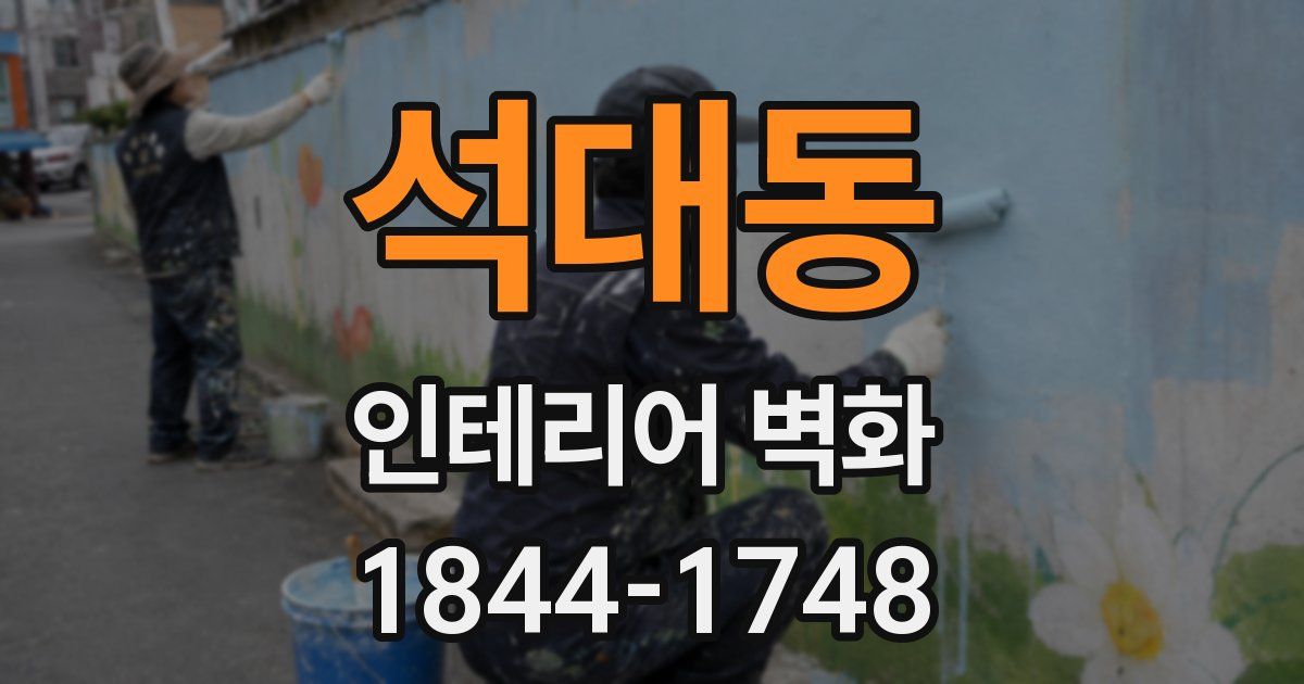 석대동 인테리어 벽화