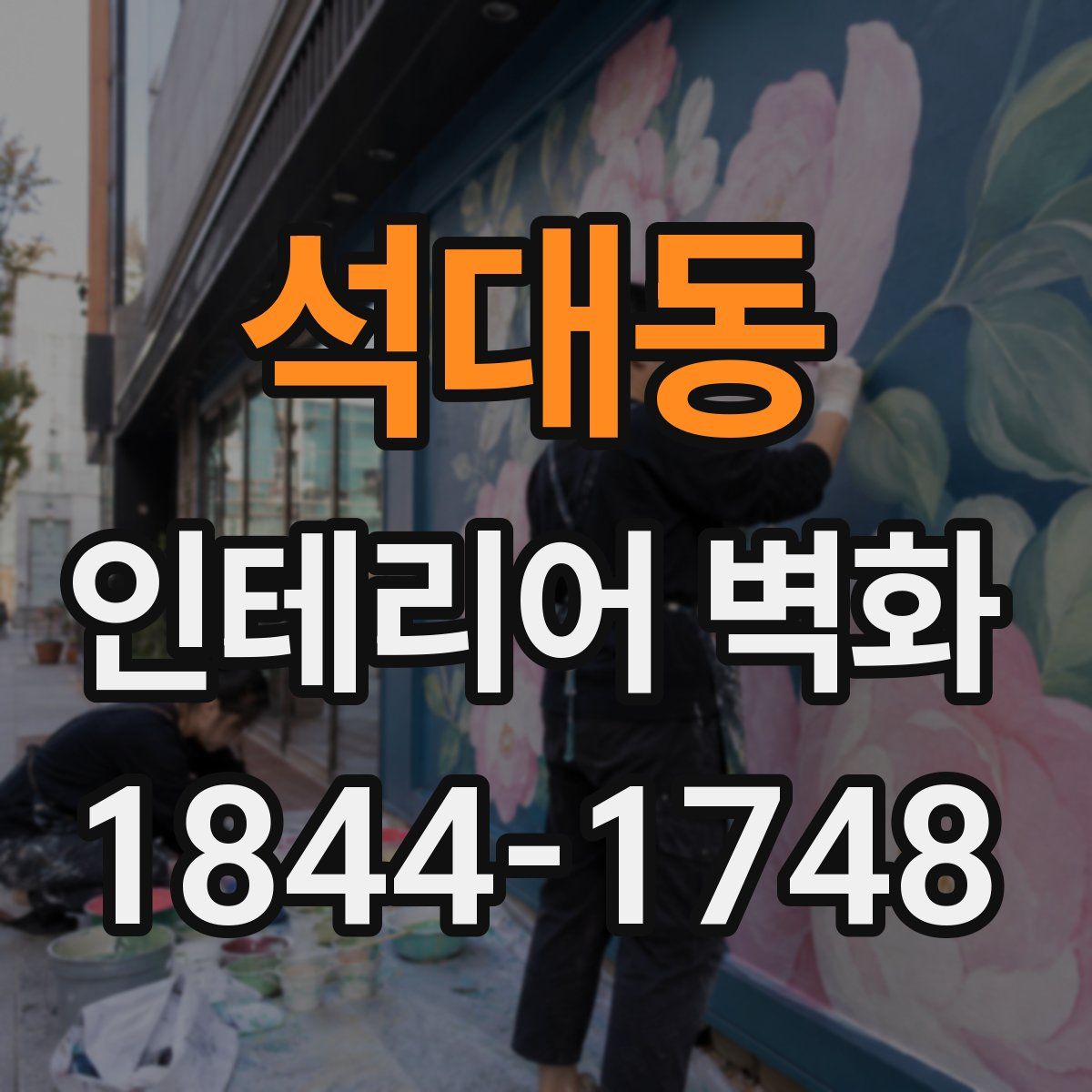 석대동 인테리어 벽화