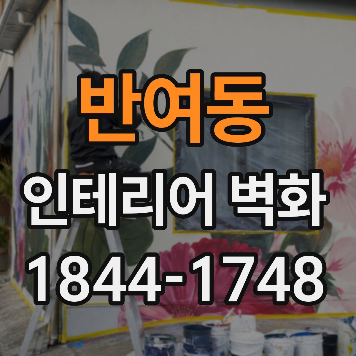 반여동 인테리어 벽화
