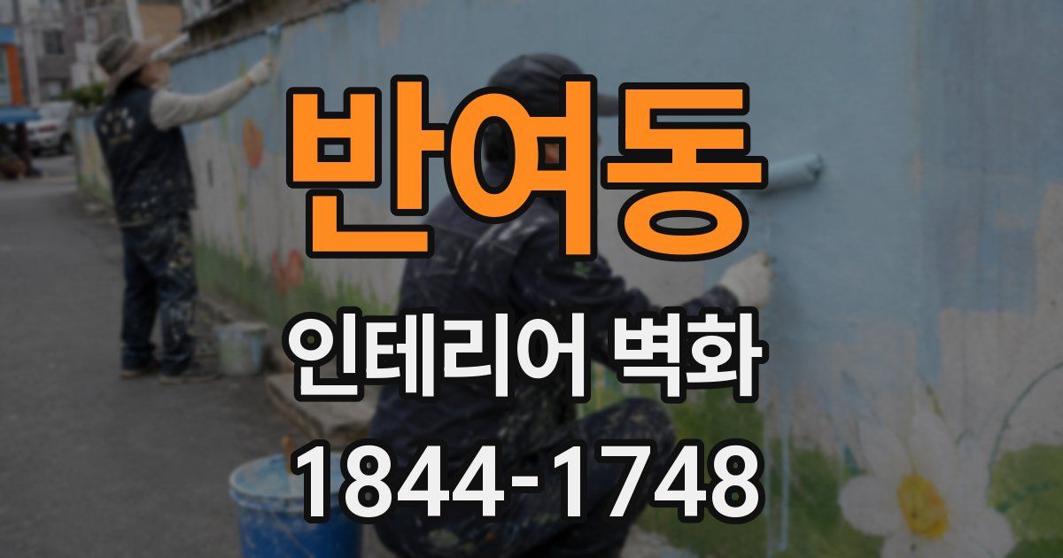 반여동 인테리어 벽화