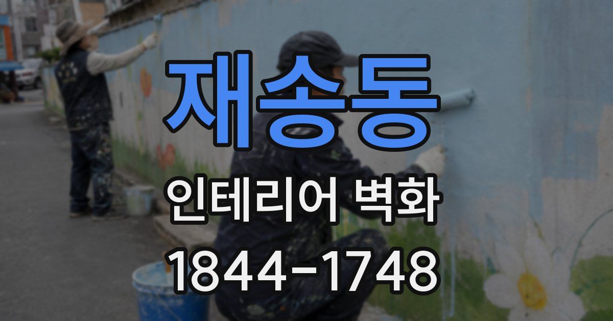 재송동 인테리어 벽화
