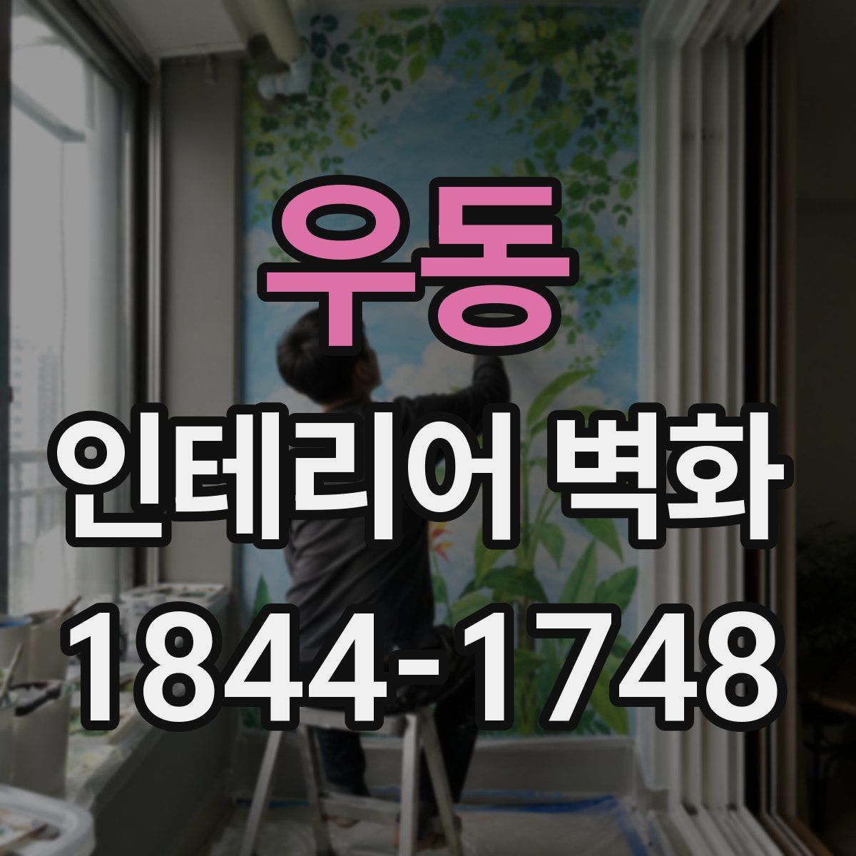 우동 인테리어 벽화